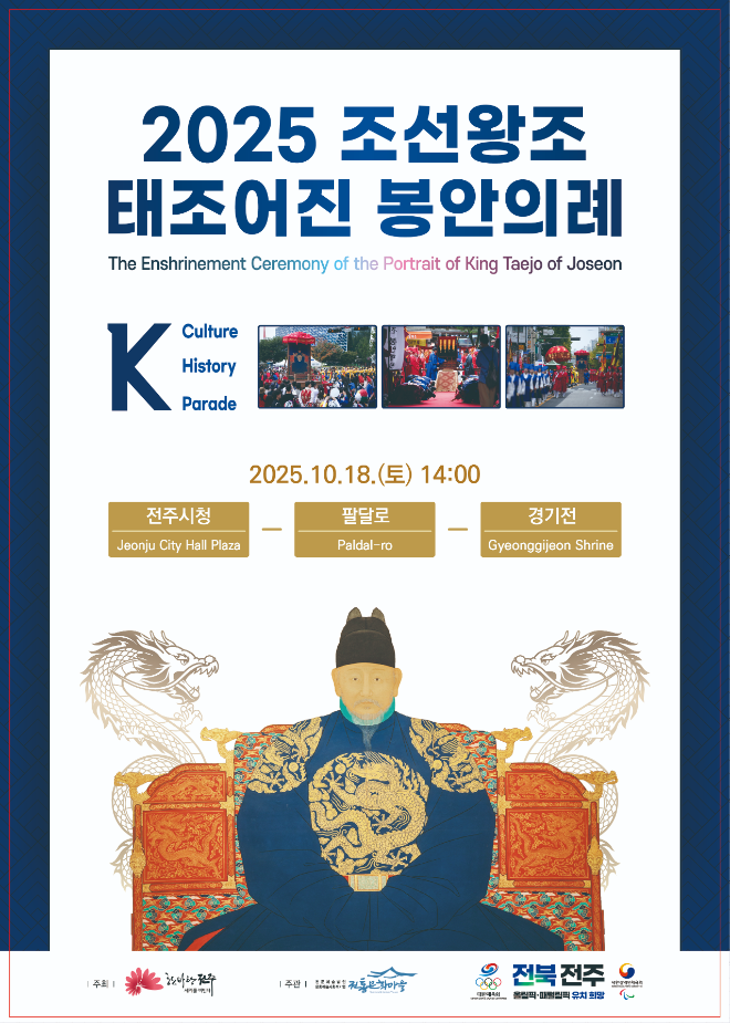 ▲2025 조선왕조 태조어진 봉안의례 재현행사(사진=전주시)