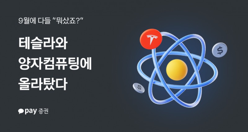 카카오페이증권 “9월 투자 키워드는 양자컴퓨팅”