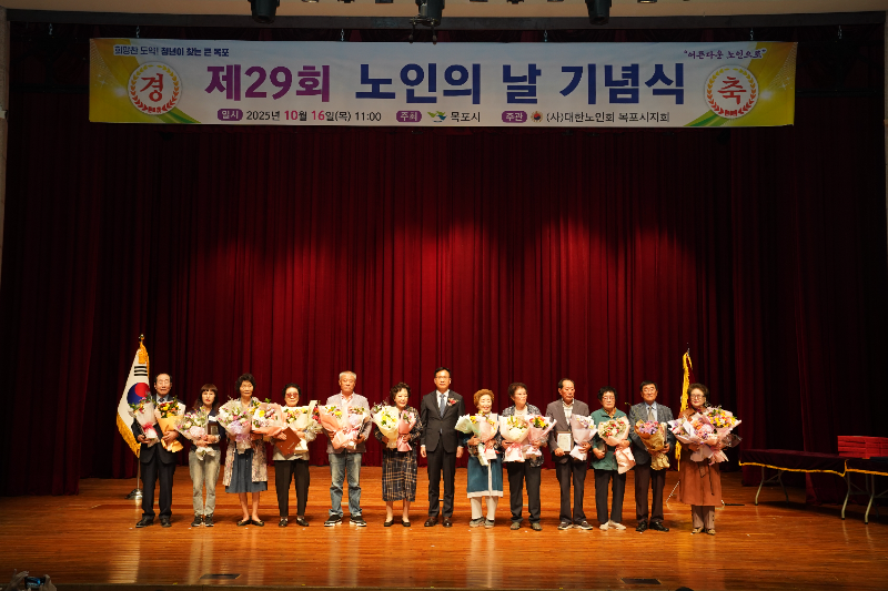 ▲목포시 노인의 날 기념식에서 모범노인과 노인복지 기여자들이 수상을 하고 있다.(사진=목포시 제공)