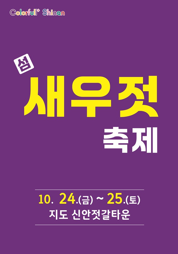 ▲제9회 섬 새우젓축제 헝보 포스터 (사진=신안군 제공)