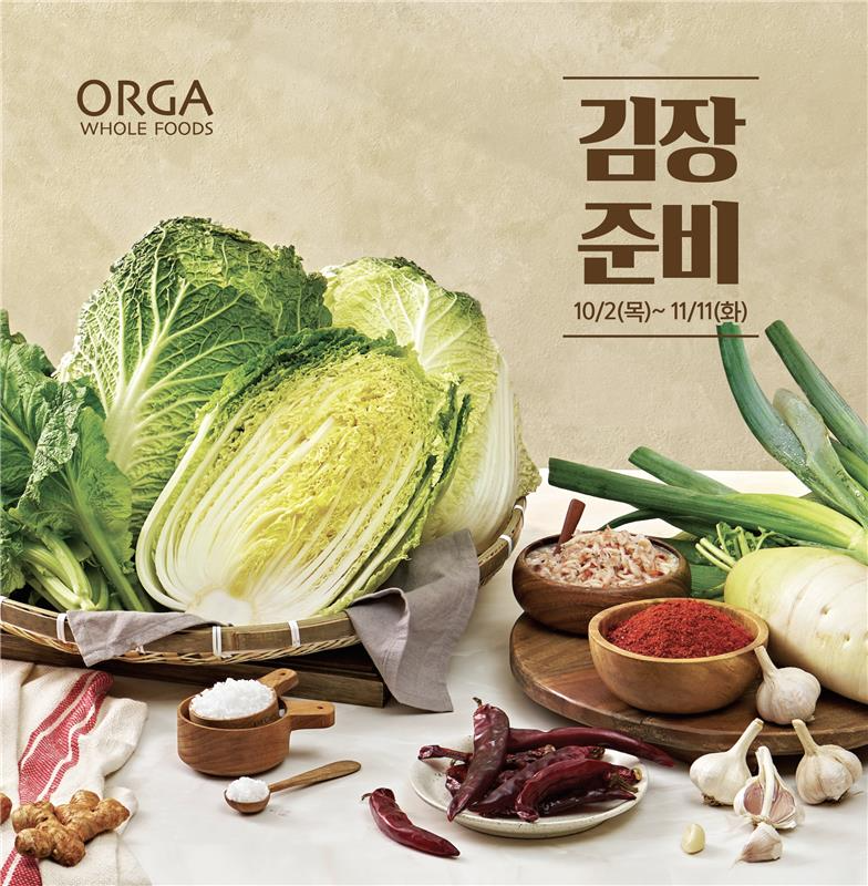 올가홀푸드, 김장 시즌 맞아 사전 예약 행사 진행
