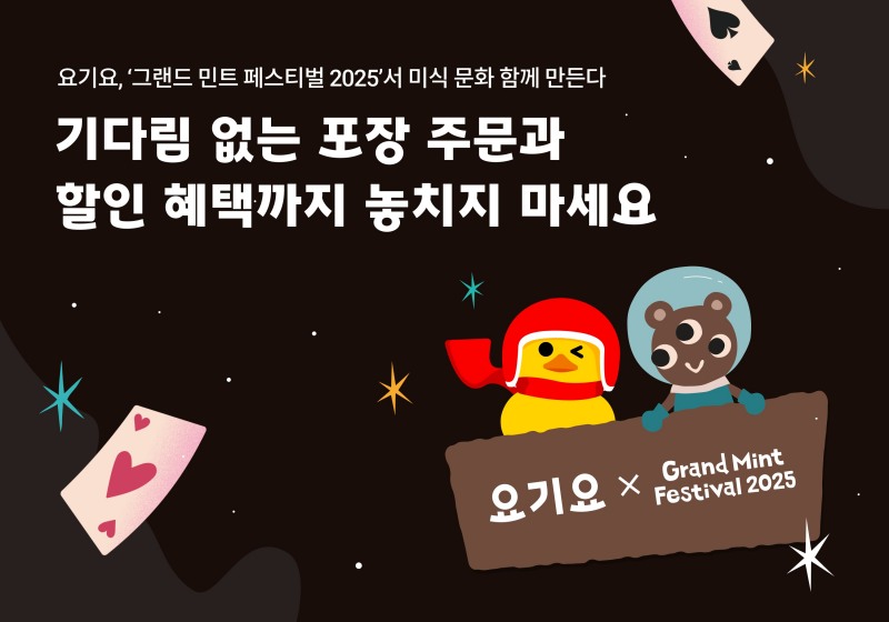 요기요, 그랜드 민트 페스티벌 2025에서 미식 문화 선보여