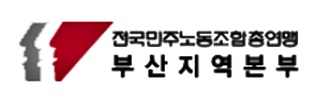 민노총부산본부