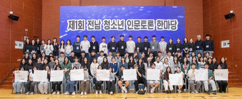 ▲청소년 인문토론 한마당에 참가한 학생들이 행사를 마친 후 기념사진을 남겼다 (사진=전남도교육청 제공)