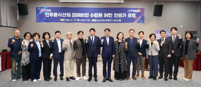 ▲20일 전주시 완산구 서노송동 베스트웨스턴플러스 전주호텔에서 열린 '전주 음식산업 미래비전 수립을 위한 전문가 포럼' 참석자들이 기념촬영을 하고 있다.(사진=전주시)