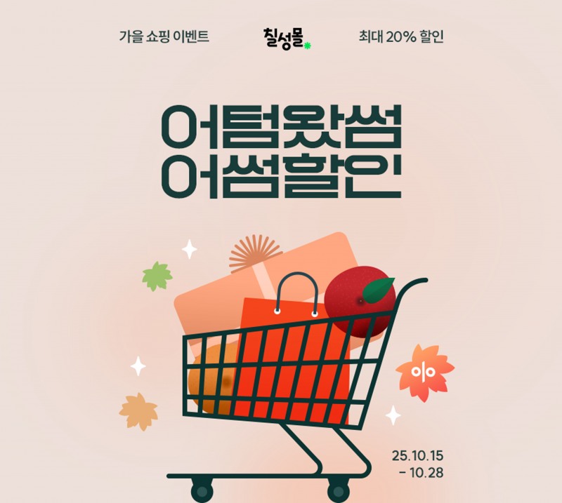 롯데칠성, 온라인 직영몰 가을 기획전 진행