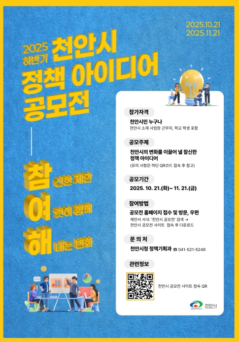 ‘2025 하반기 천안시 정책 아이디어 공모전’ 홍보문.