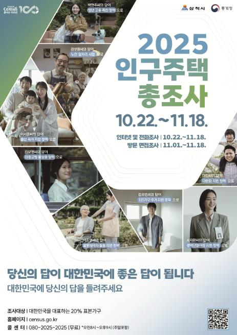 2025 인구주택 총조사