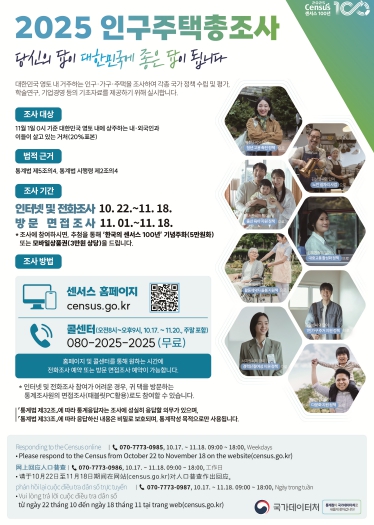 2025 인구주택총조사 홍보 안내문.