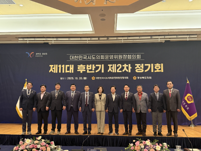 「대한민국시도의회운영위원장협의회 제11대 후반기 제2차 정기회」 / 경기도의회