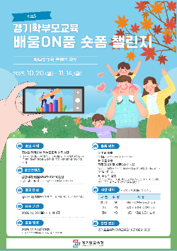 2025 경기학부모교육 콘텐츠 공모전 포스터 1부 / 경기도교육청