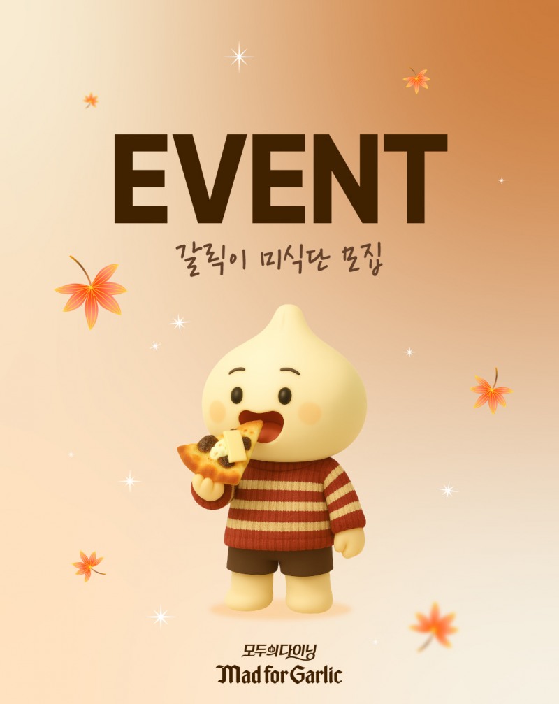 매드포갈릭, 신메뉴 출시 맞춰 고객 참여 이벤트 진행