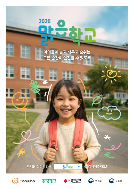 한화, 친환경 교육환경 조성 ‘맑은학교 만들기’ 신청 접수