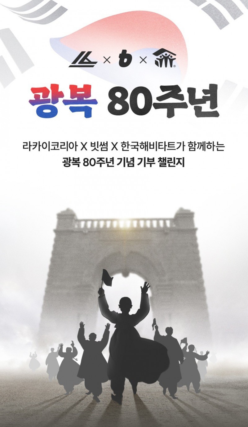 빗썸, 광복 80주년 맞아 독립유공자 후손 지원