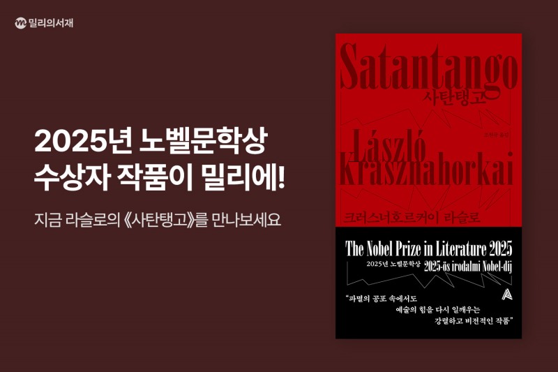 밀리의서재, 노벨문학상 수상 작가 라슬로 작품 선공개