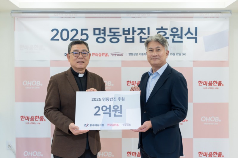 서울 중구 명동 명동성당 가톨릭회관 본관에서 열린 ‘2025 명동밥집 후원식’에서 백광진 한마음한몸 명동밥집 센터장(좌)과 장세욱 동국제강그룹 부회장(우)이 기념사진을 촬영하는 모습.(사진=동국제강그룹)