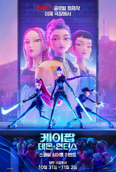 CGV, ‘케이팝 데몬 헌터스’ 싱어롱 특별 상영 진행