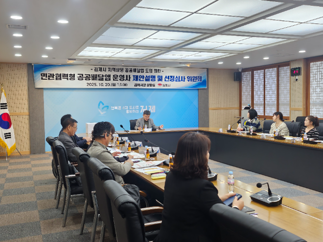 ▲김제시가 공공배달앱 운영사 선정심사위원회를 열고 ㈜먹깨비를 선정했다.(사진=김제시)