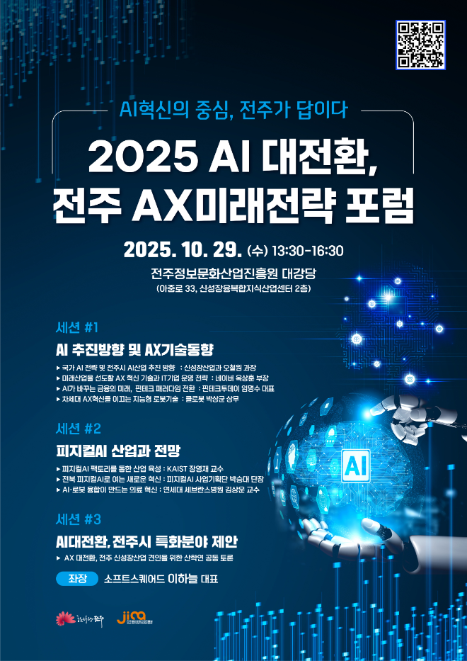 ▲'전주AX미래전략 포럼' 개최 포스터(전주시 제공)