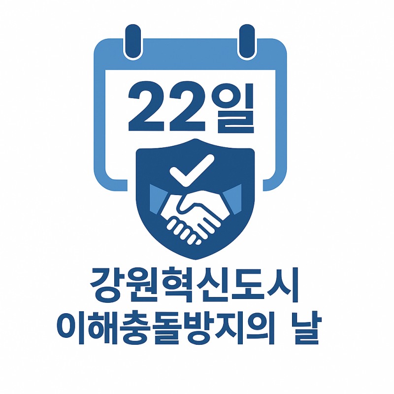 한국관광공사, 강원혁신도시 공공기관과 이해충돌방지 협약 체결