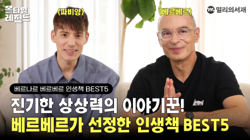 kt 밀리의서재, 오리지널 콘텐츠 ‘올타임 레전드’ 베르나르 베르베르 편 공개