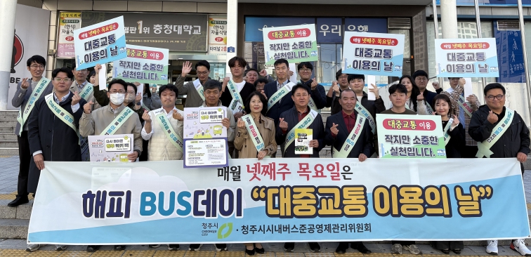 청주시, 대중교통 이용 활성화 캠페인