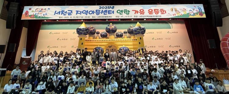 서천군, 지역아동센터 연합 가을 운동회 개최