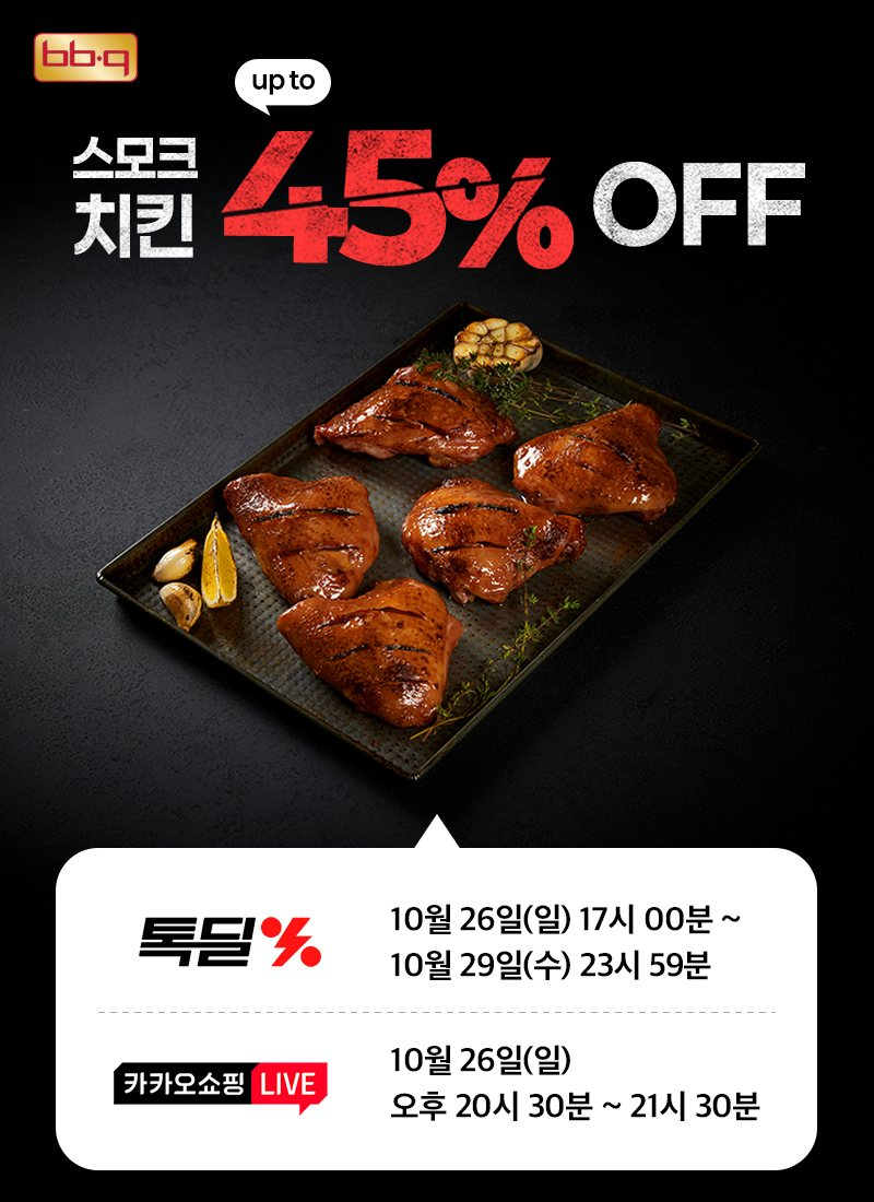 BBQ, 카카오쇼핑라이브서 ‘스모크치킨’ 간편식 선보여