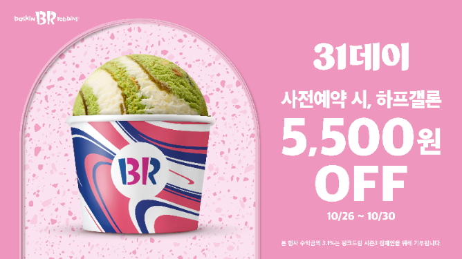 배스킨라빈스, ‘31데이’ 진행…아이스크림 사이즈 업 혜택 제공