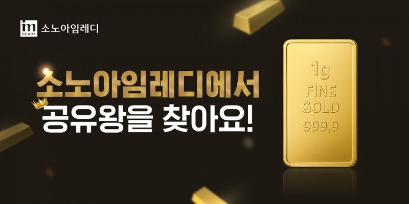 소노스테이션, ‘소노아임레디’로 브랜드명 변경…기념 이벤트 진행