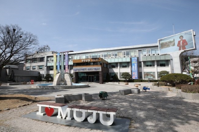 무주군청
