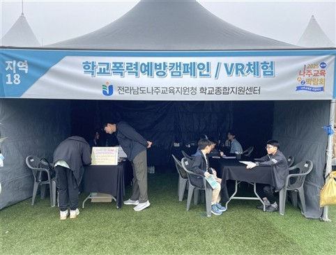 ▲ 한국에너지공과대학교에서 열린 제2회 나주교육박람회에서 학생 참여형 학교폭력예방 VR체험 현장.(사진=전남도교육청 제공)