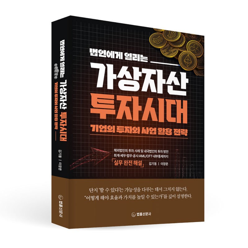 금융·사법 최고 전문가, '법인에게 열리는 가상자산 투자시대' 출간
