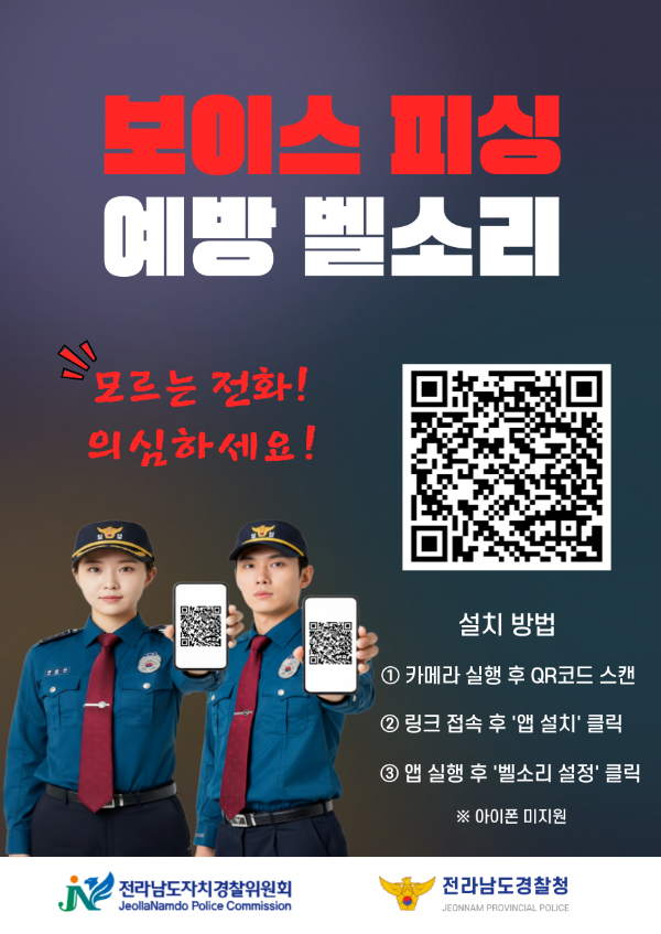 ▲보이스 피싱예방 벨소리포스터(사진=전남경찰청 제공)