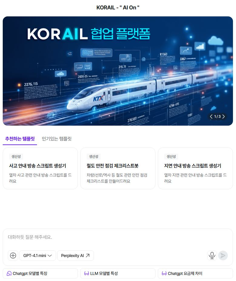 코레일, 철도 특화 AI 업무플랫폼 ‘AI On’ 운영