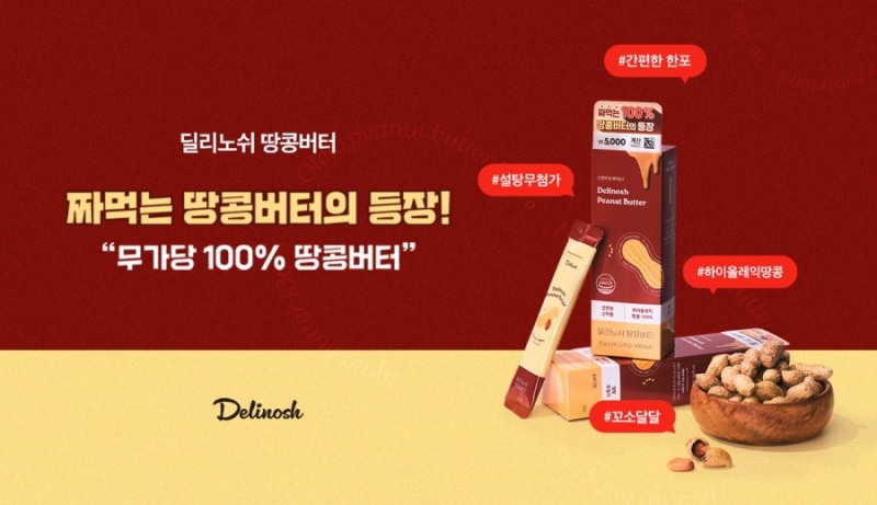 딜리노쉬, 짜먹는 땅콩버터 다이소 온라인몰 입점