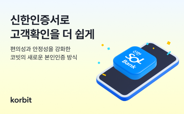 코빗, 본인확인 절차에 ‘신한인증서’ 도입