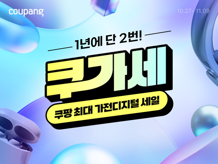 쿠팡, 연중 최대 규모 가전·디지털 행사 ‘쿠가세’ 진행
