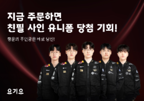 요기요, T1 선수단 사인 유니폼 증정 이벤트 진행