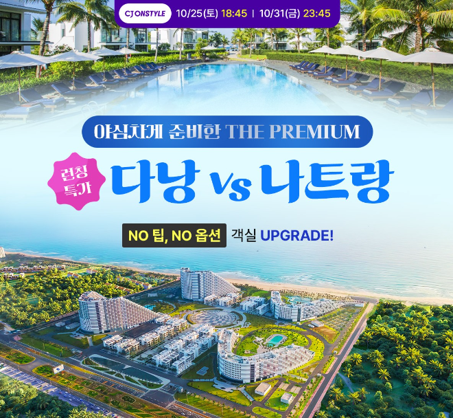 웹투어, 다낭·나트랑 선택 가능한 베트남 프리미엄 패키지 선보여