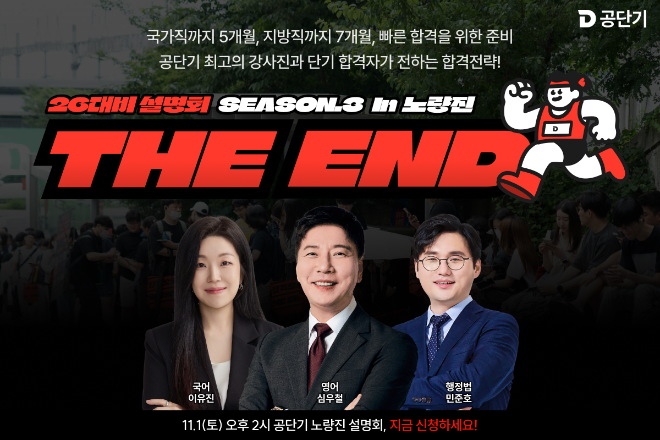 공단기, 2026년 공무원 시험 대비 파이널 전략 설명회 진행