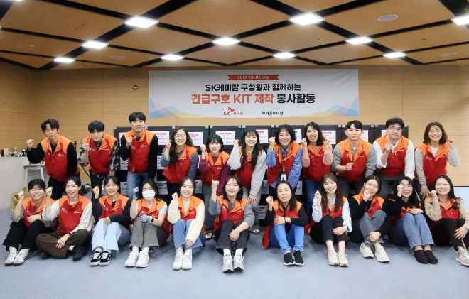 SK케미칼, 재난 대비 ‘긴급구호 키트’ 제작 봉사활동 전개