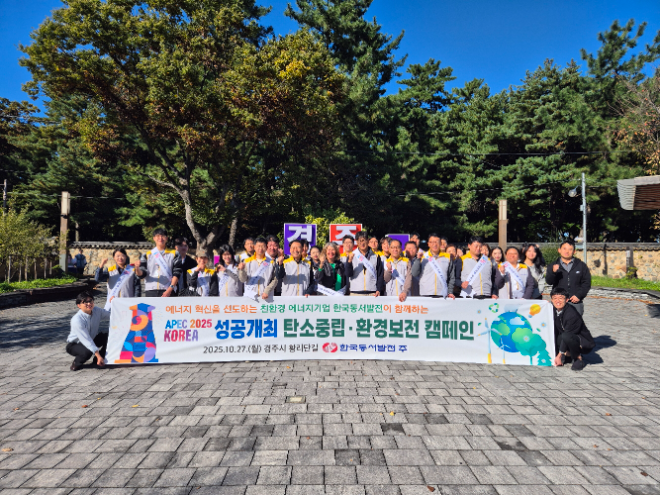 동서발전, ‘2025 APEC 정상회의’성공개최 기원 환경보전 캠페인 실시