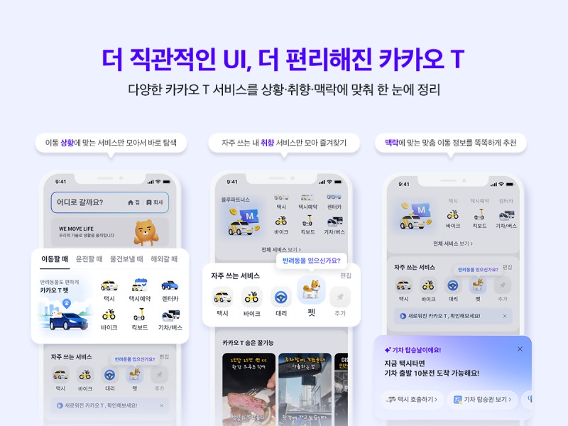 카카오모빌리티, 카카오 T 앱 UI 개편 업데이트