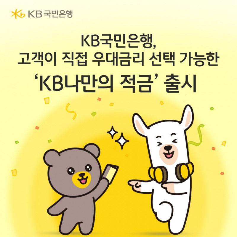 KB국민은행, 우대금리 선택 가능한 ‘KB나만의 적금’ 출시