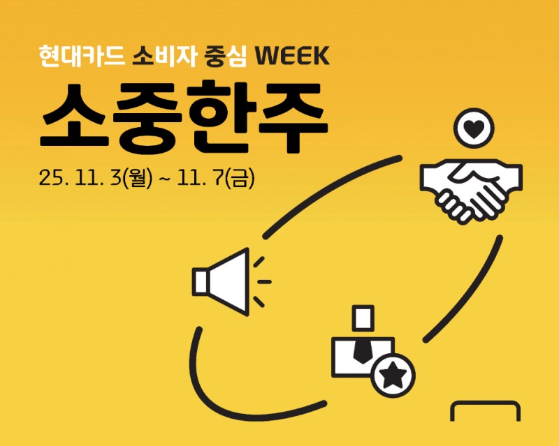 현대카드, 소비자보호 위한 ‘소중한주’ 캠페인 실시