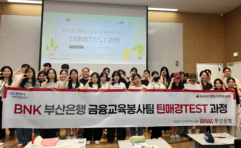 BNK부산은행(은행장 방성빈)은 지난 7월, 금융교육봉사팀이 문현동 부산은행 본점 3층 업무연수실에서 부산지역 특성화고 학생들을 대상으로 ‘틴매경TEST 과정’ 발대식을 개최했다.