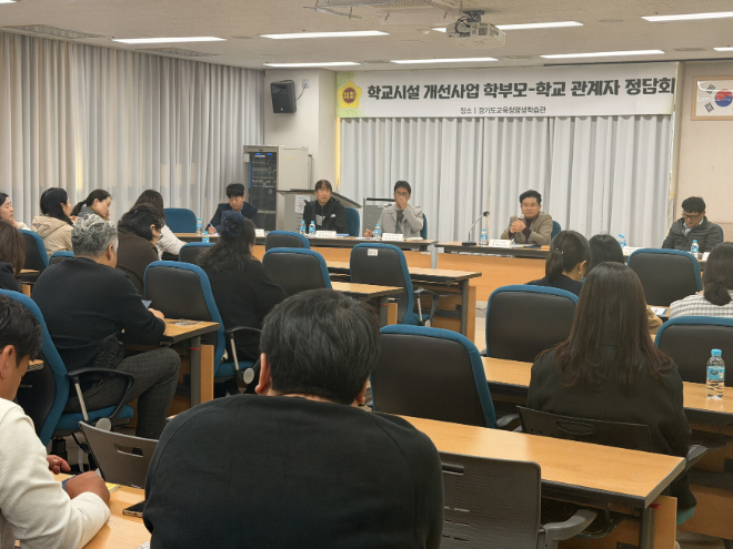 ‘학교시설 개선사업 학부모-학교 관계자 2차 정담회’ / 경기도의회
