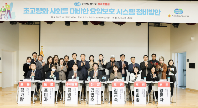 「초고령화 사회를 대비한 요양보호 시스템 정비방안」 토론회 / 경기도의회