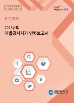 개별공시지가 연차보고서 표지 / 인천시청